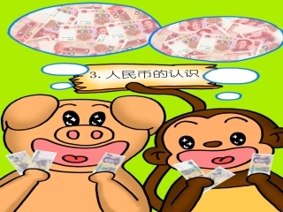 认识人民币啦