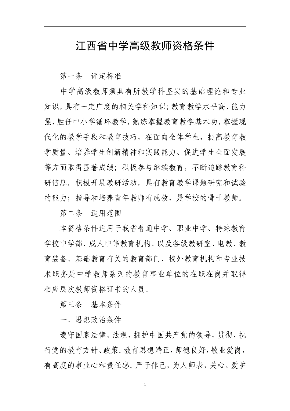 《江西省专业技术资格条件（2011年修订版）》_第1页