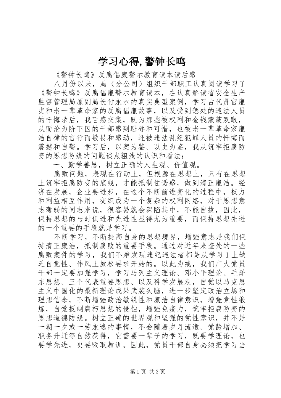 学习心得,警钟长鸣_第1页