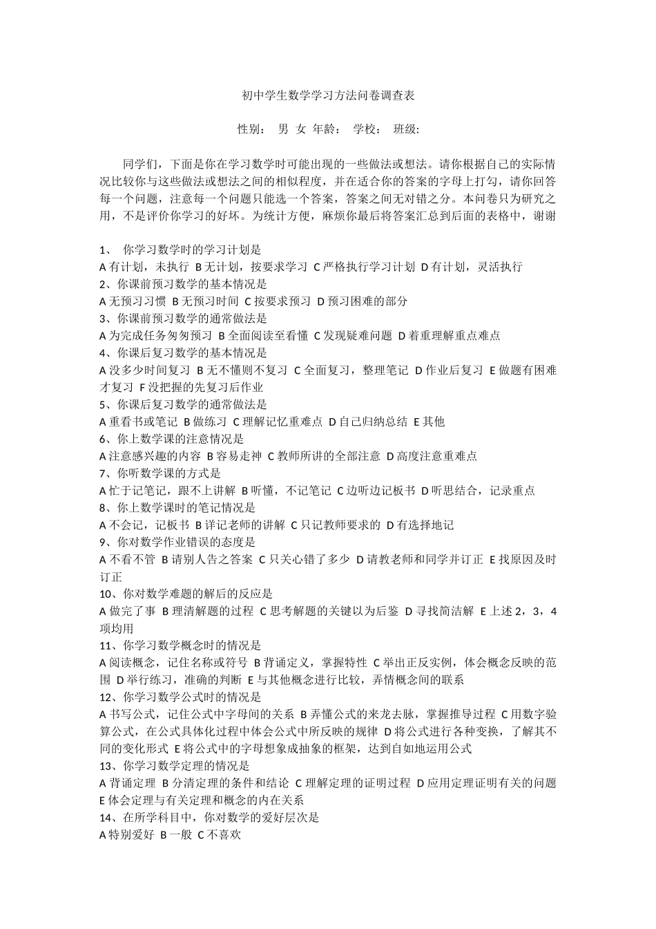 初中学生数学学习方法问卷调查表_第1页