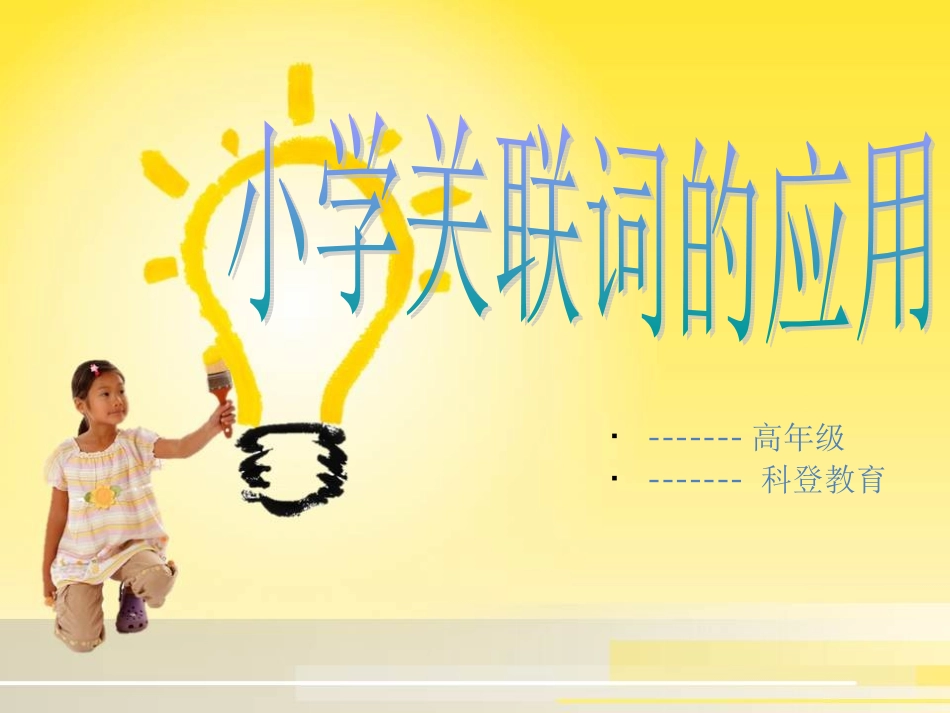 【人教课标版】五年级语文上册《关联词》复习课件_第1页