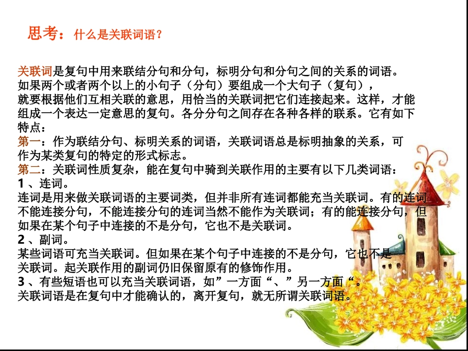 【人教课标版】五年级语文上册《关联词》复习课件_第3页