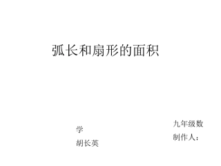 弧长和扇形的面积