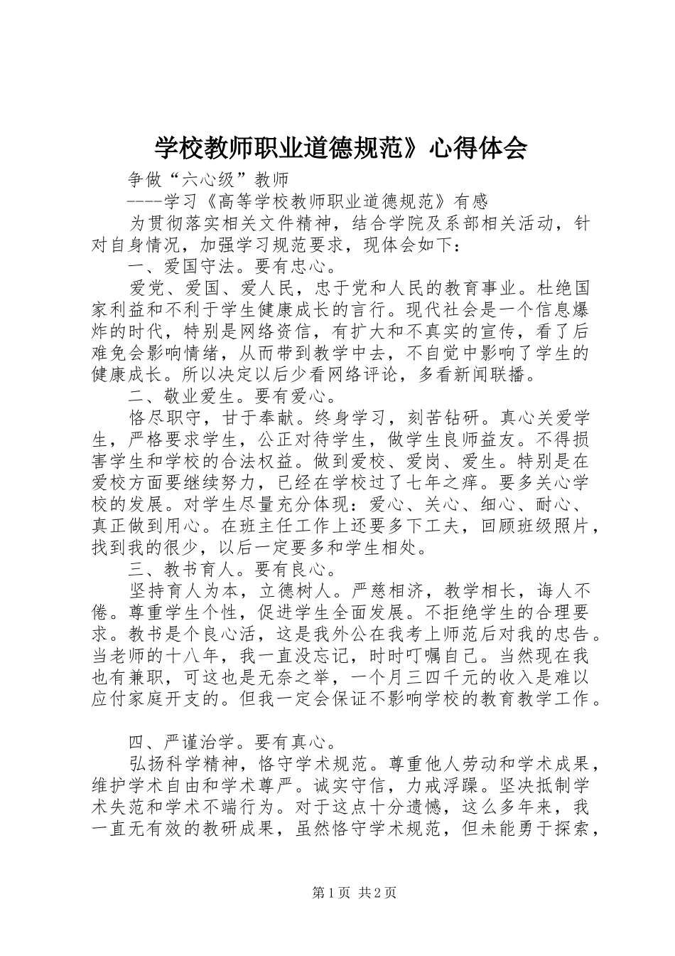 学校教师职业道德规范》心得体会_第1页