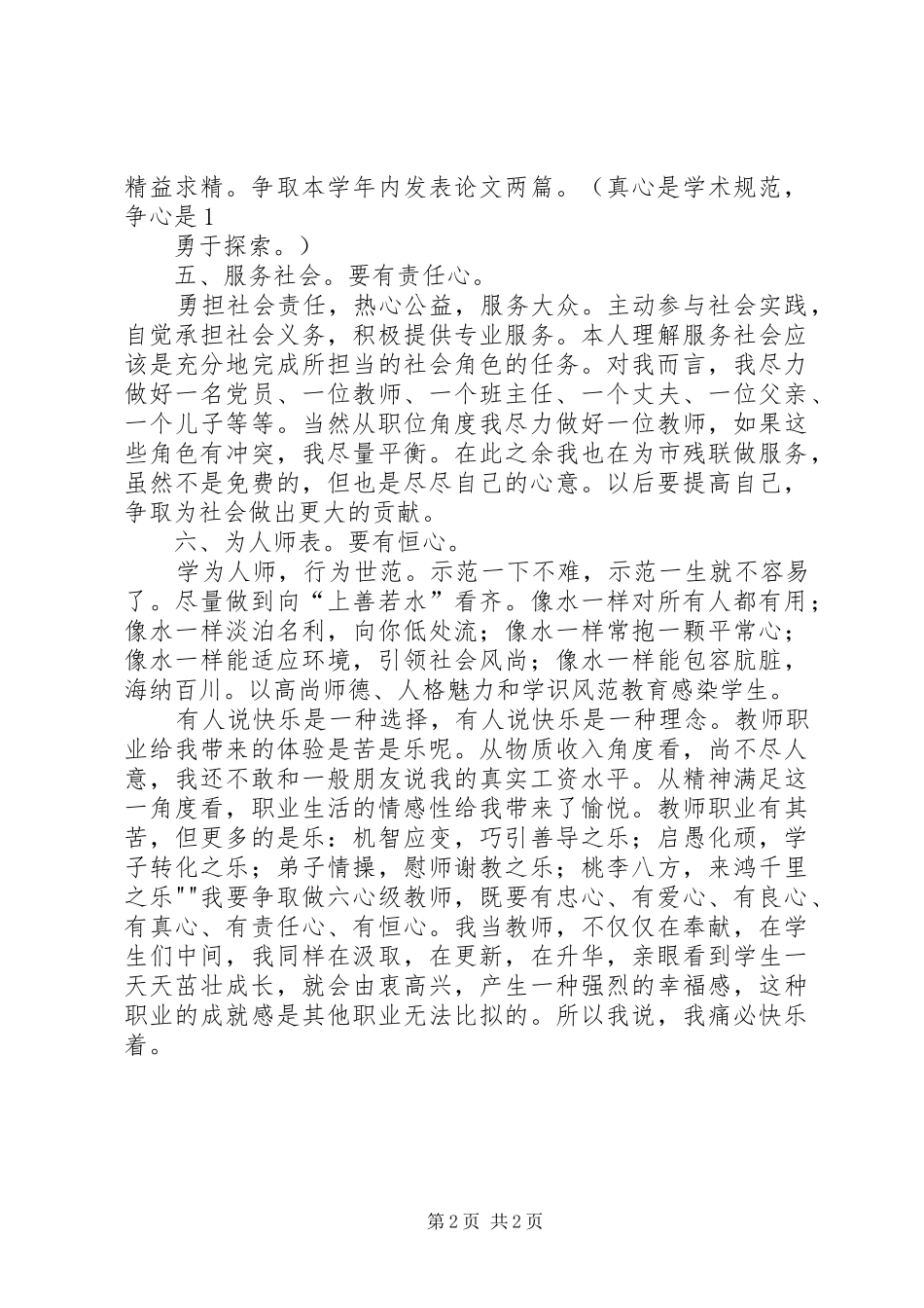 学校教师职业道德规范》心得体会_第2页