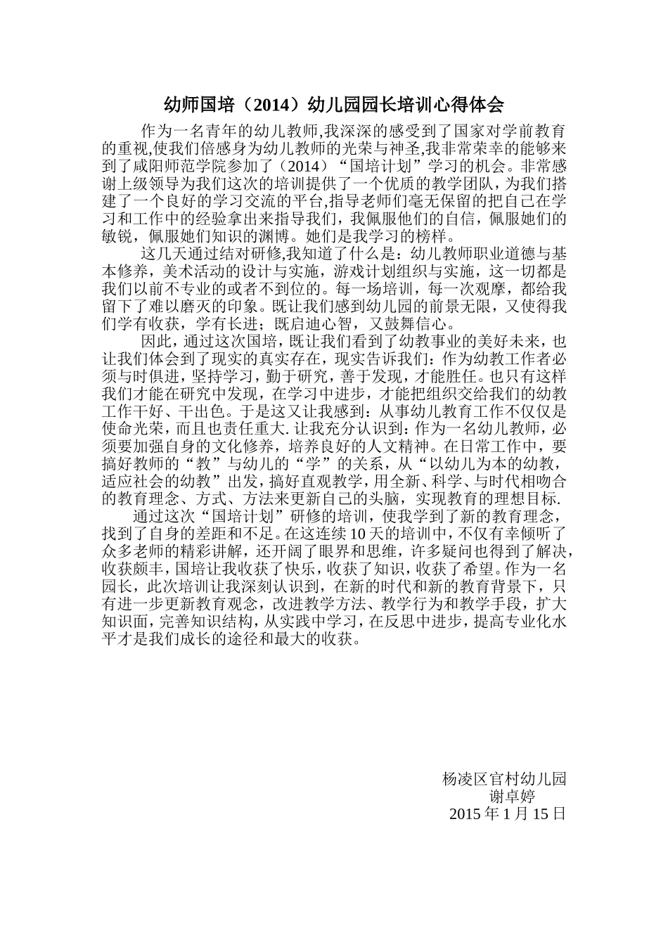 官村幼儿园园长培训心得01_第1页