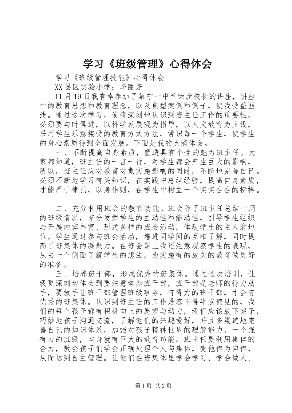 学习《班级管理》心得体会_2_第1页
