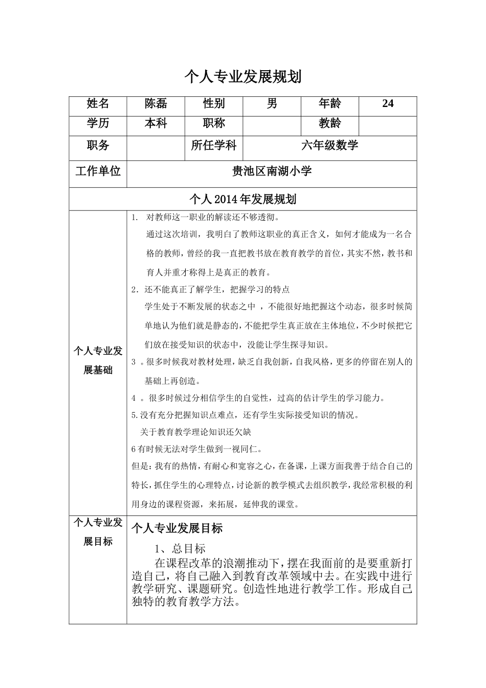 陈磊+教师专业发展三年规划_第1页