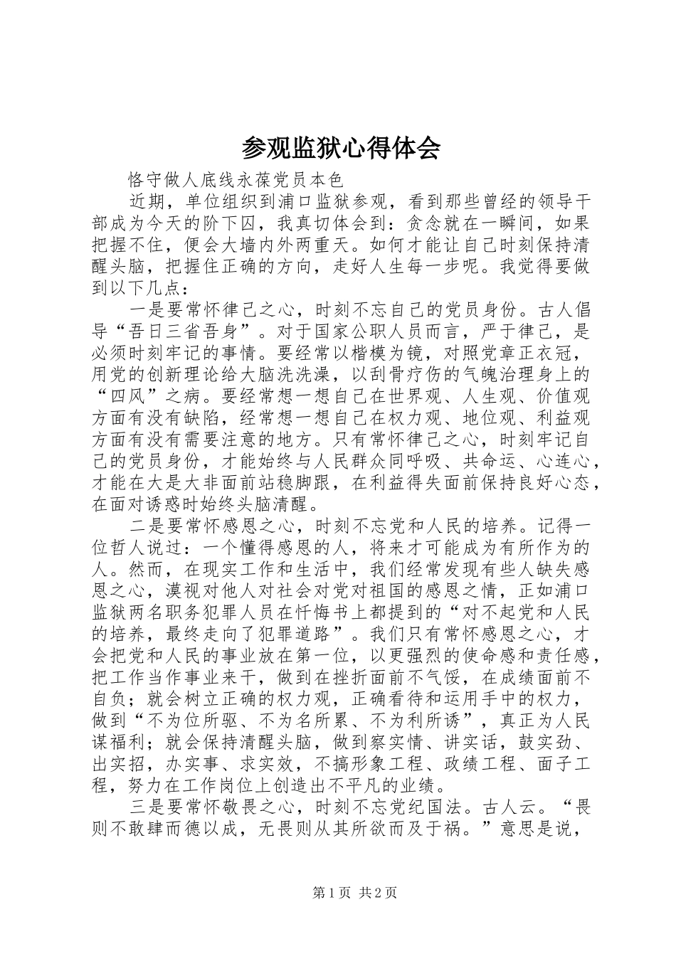 参观监狱心得体会_2 (2)_第1页