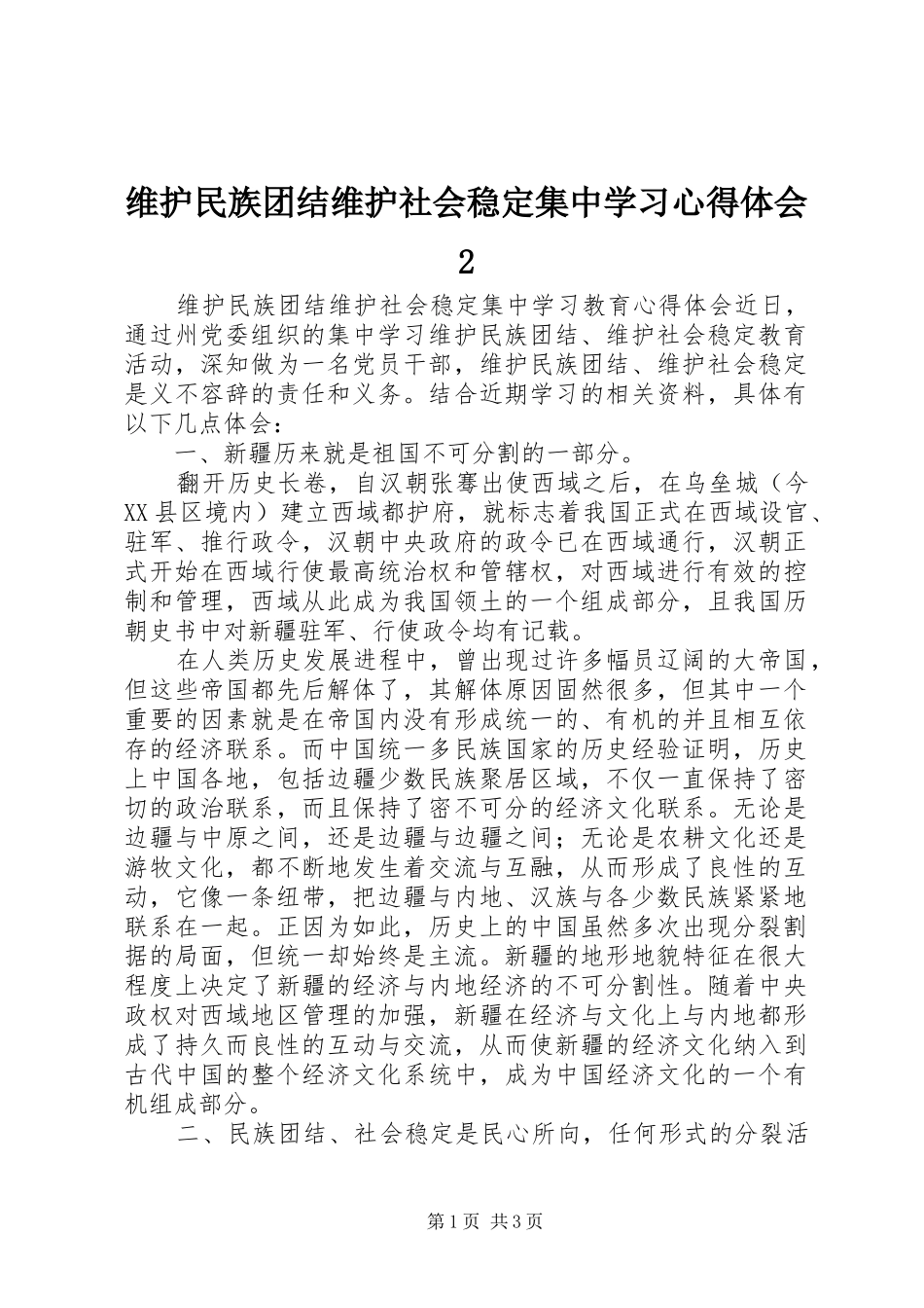 维护民族团结维护社会稳定集中学习心得体会2 (4)_第1页