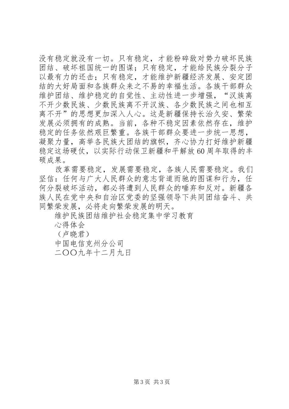 维护民族团结维护社会稳定集中学习心得体会2 (4)_第3页