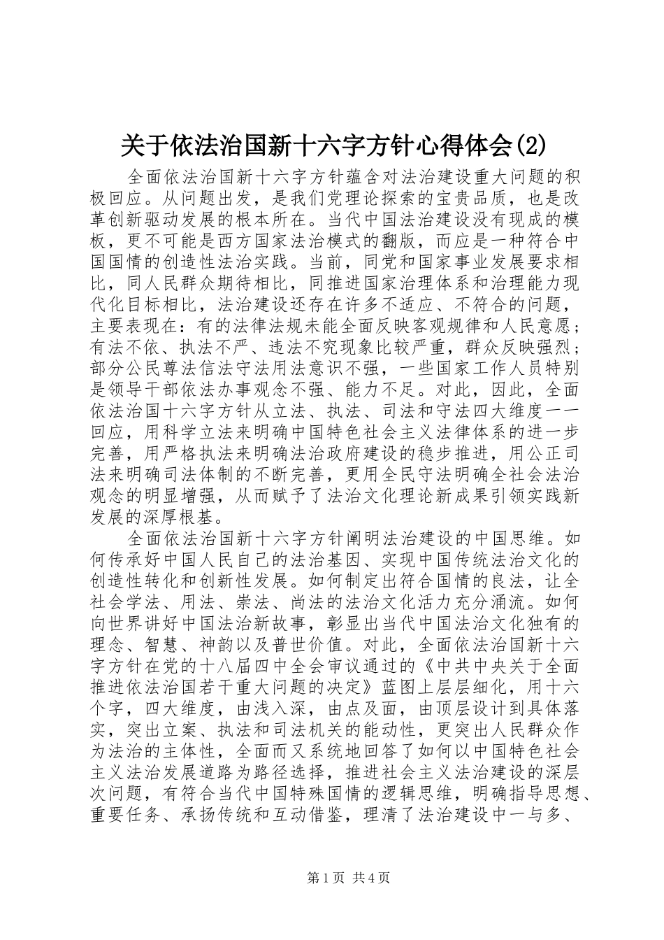 关于依法治国新十六字方针心得体会(2)_第1页
