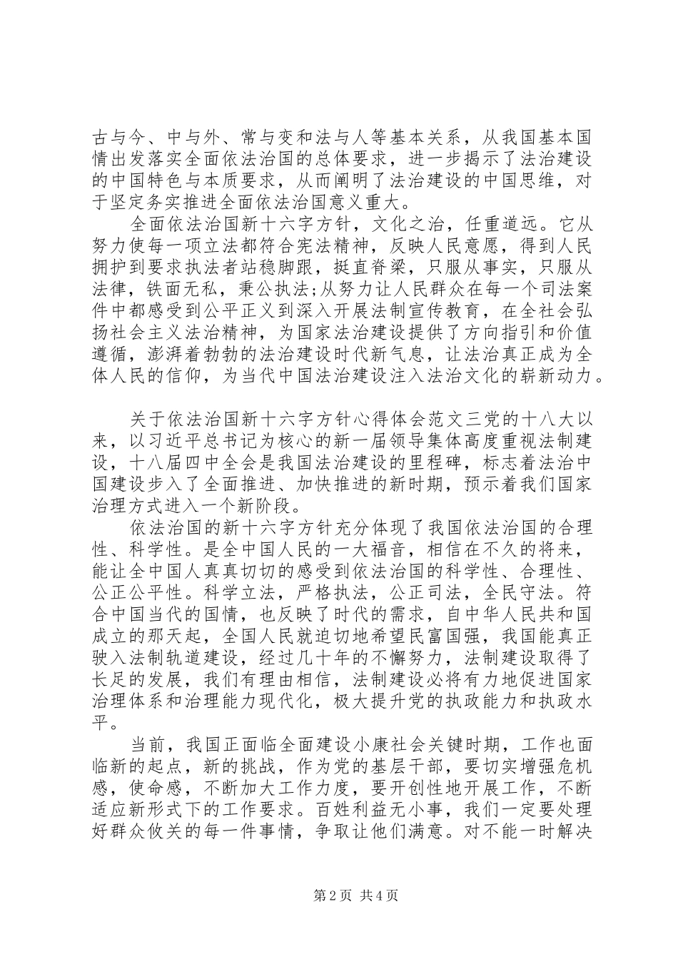 关于依法治国新十六字方针心得体会(2)_第2页