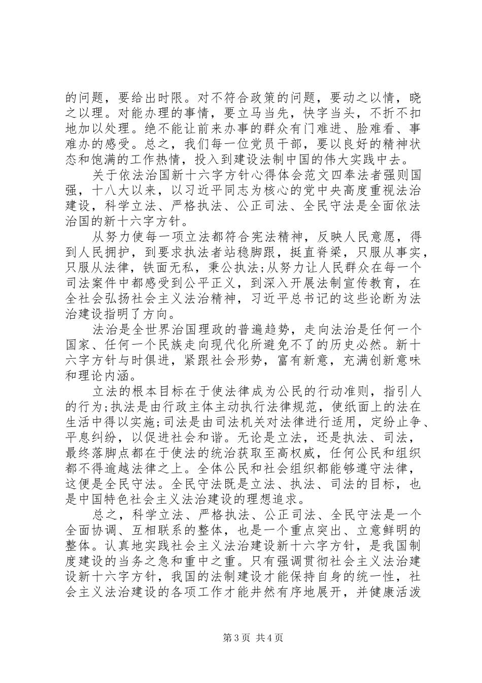 关于依法治国新十六字方针心得体会(2)_第3页