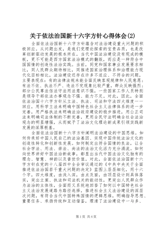 关于依法治国新十六字方针心得体会(2)