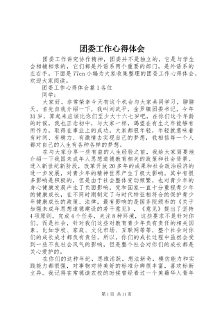 团委工作心得体会