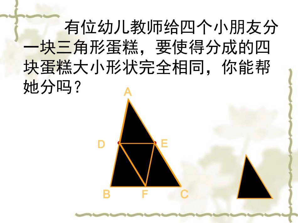 讲解三角形的中位线好课件_第2页