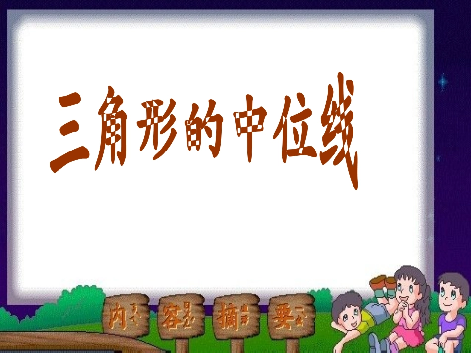 讲解三角形的中位线好课件_第3页