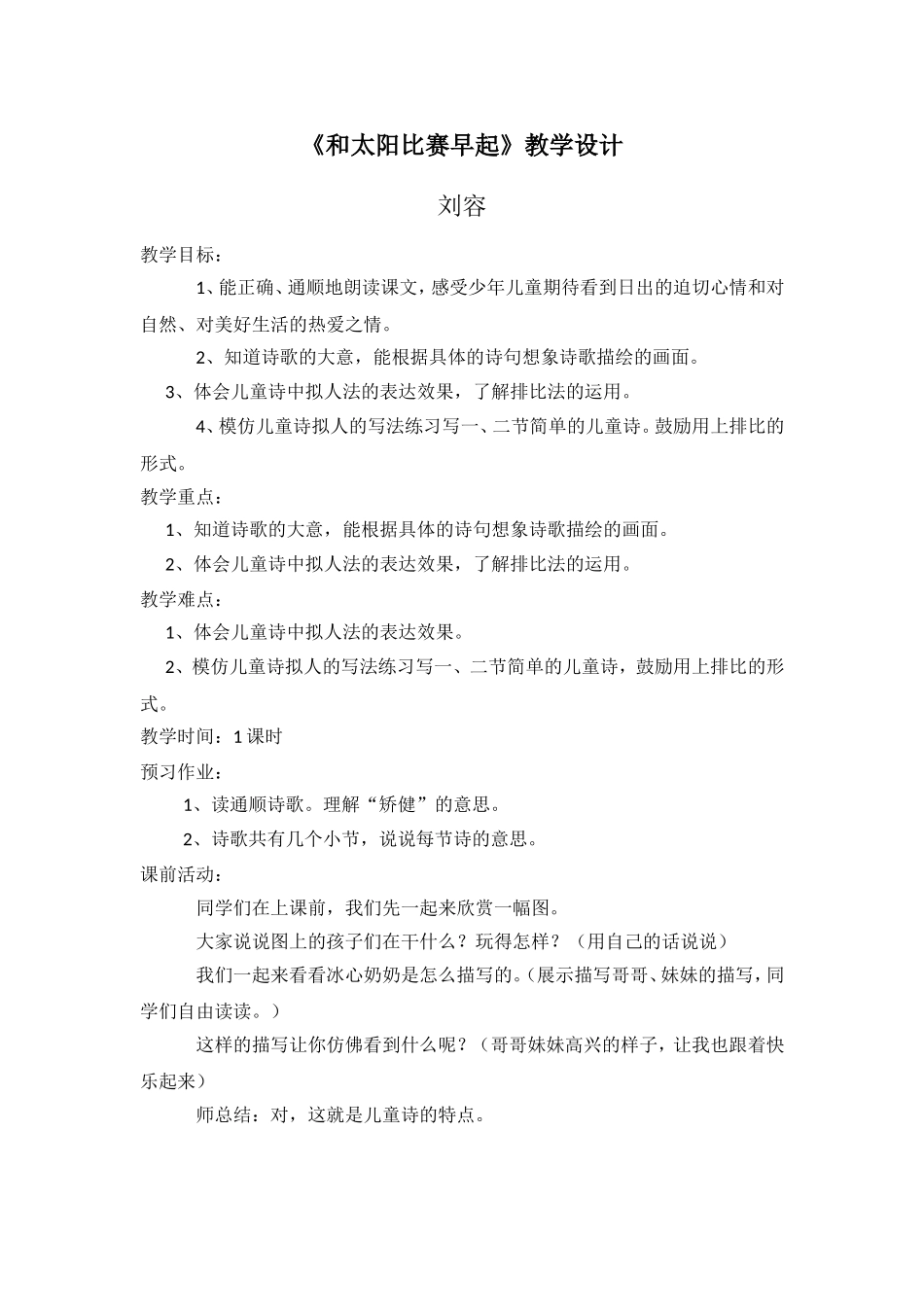 西师版第十册语文《和太阳比赛早起》教案_第1页
