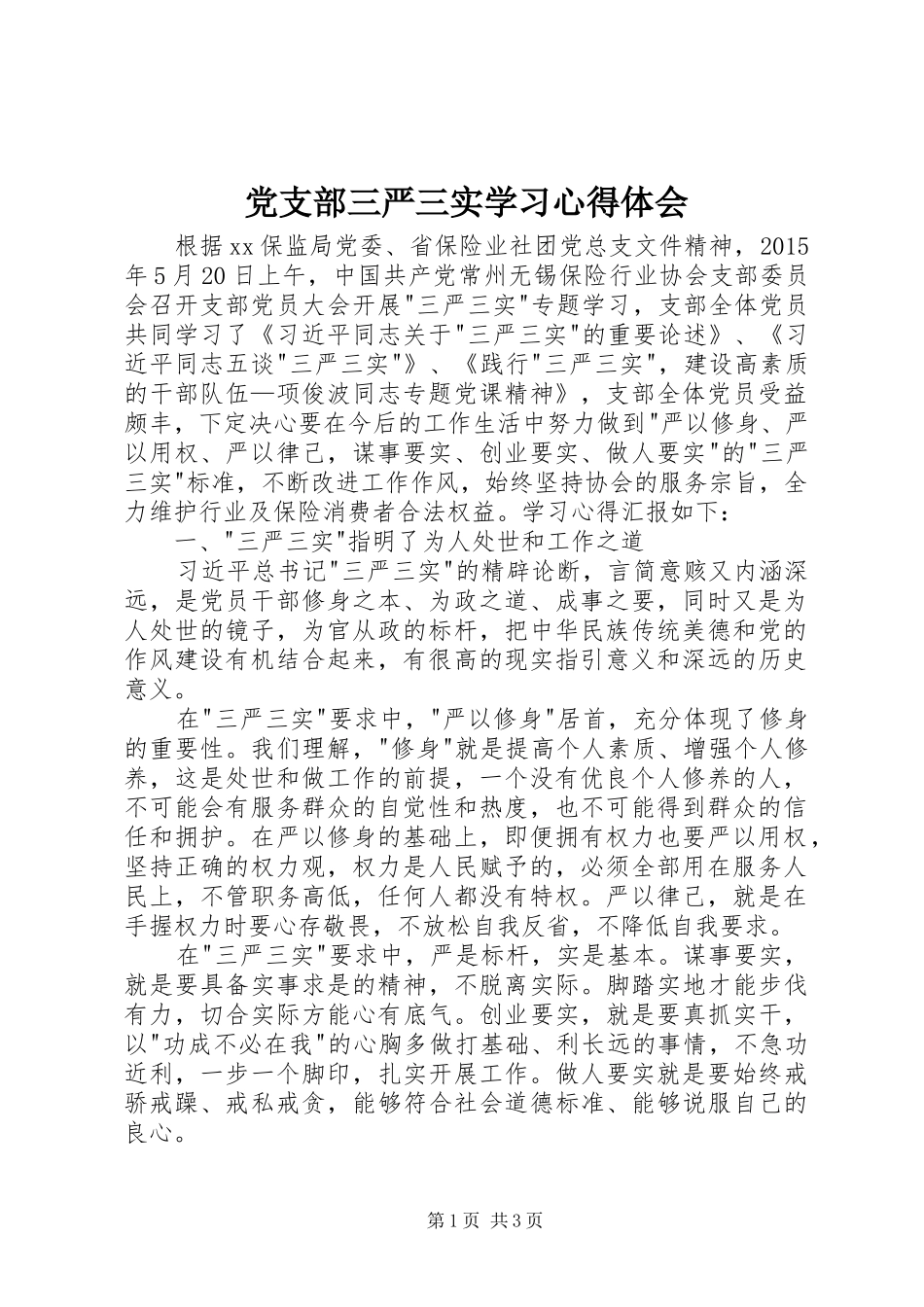 党支部三严三实学习心得体会_第1页