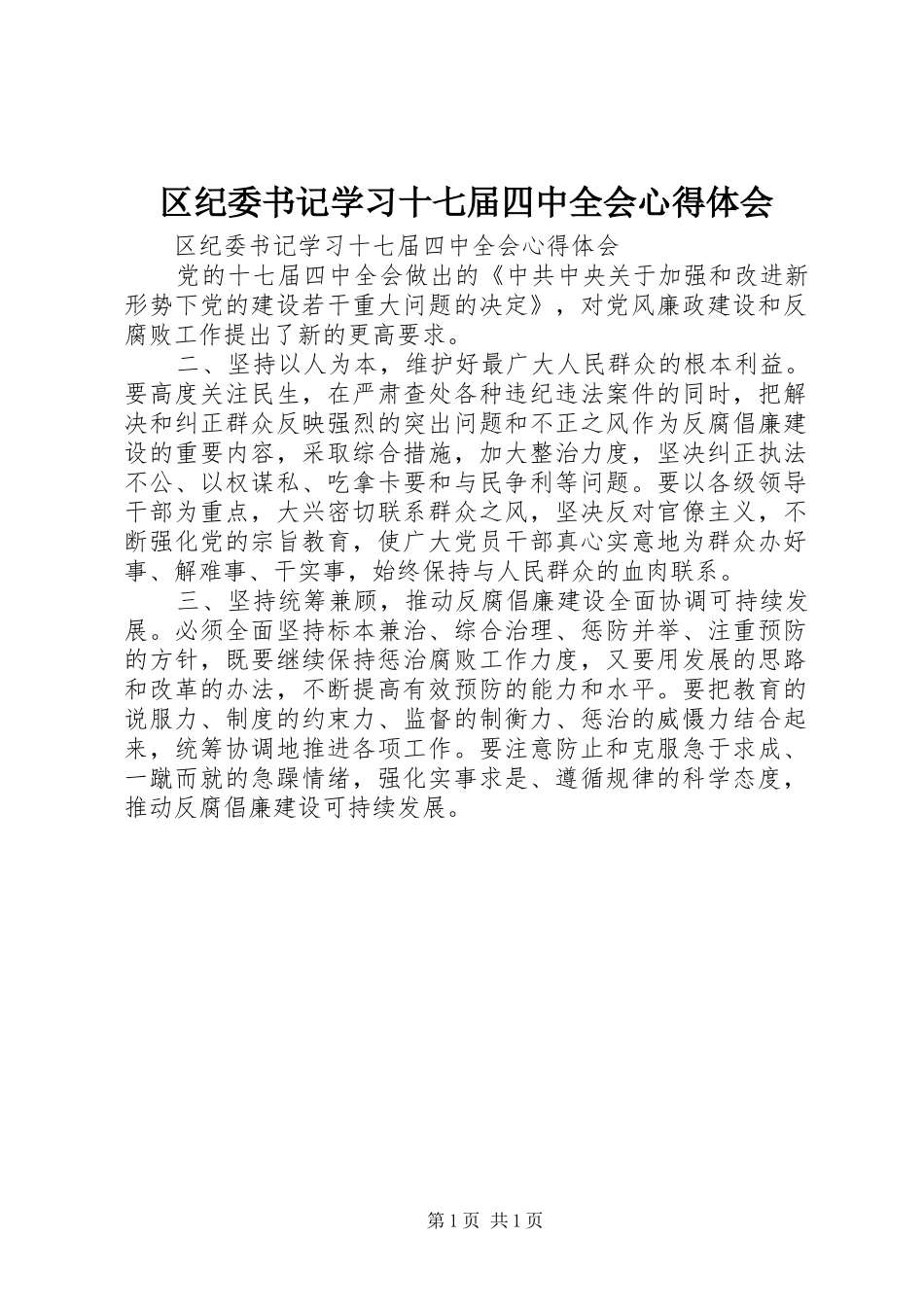 区纪委书记学习十七届四中全会心得体会_第1页
