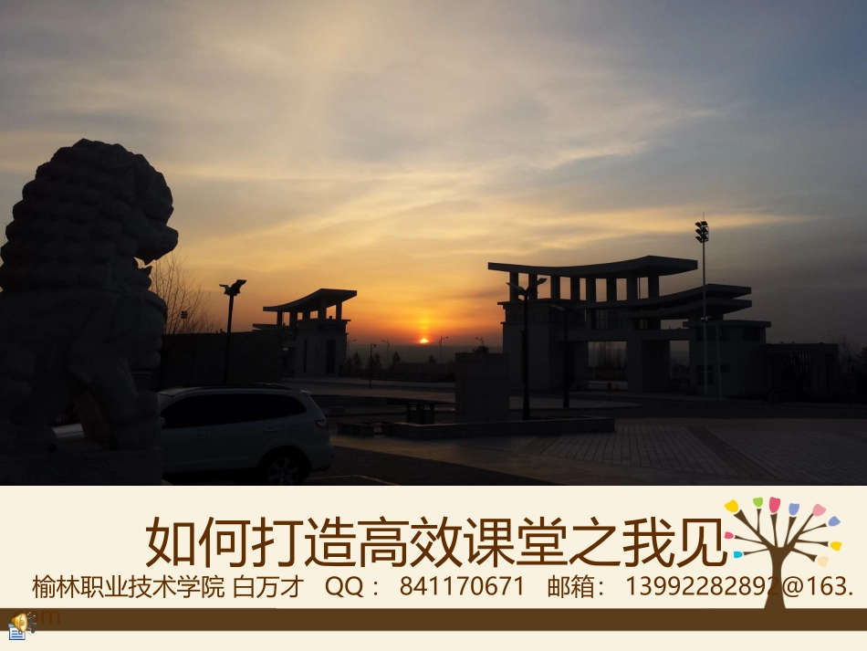 教师培训-提高课堂教学效率的策略与方法1015_第1页