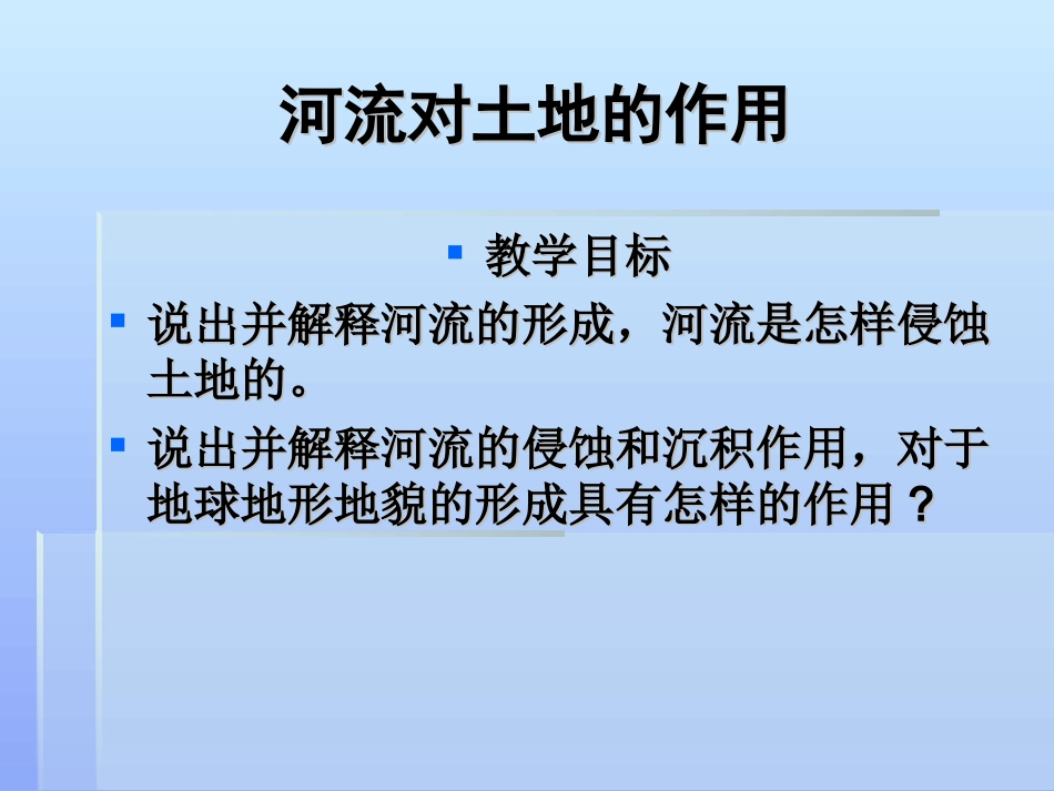 河流对土地的作用_第1页