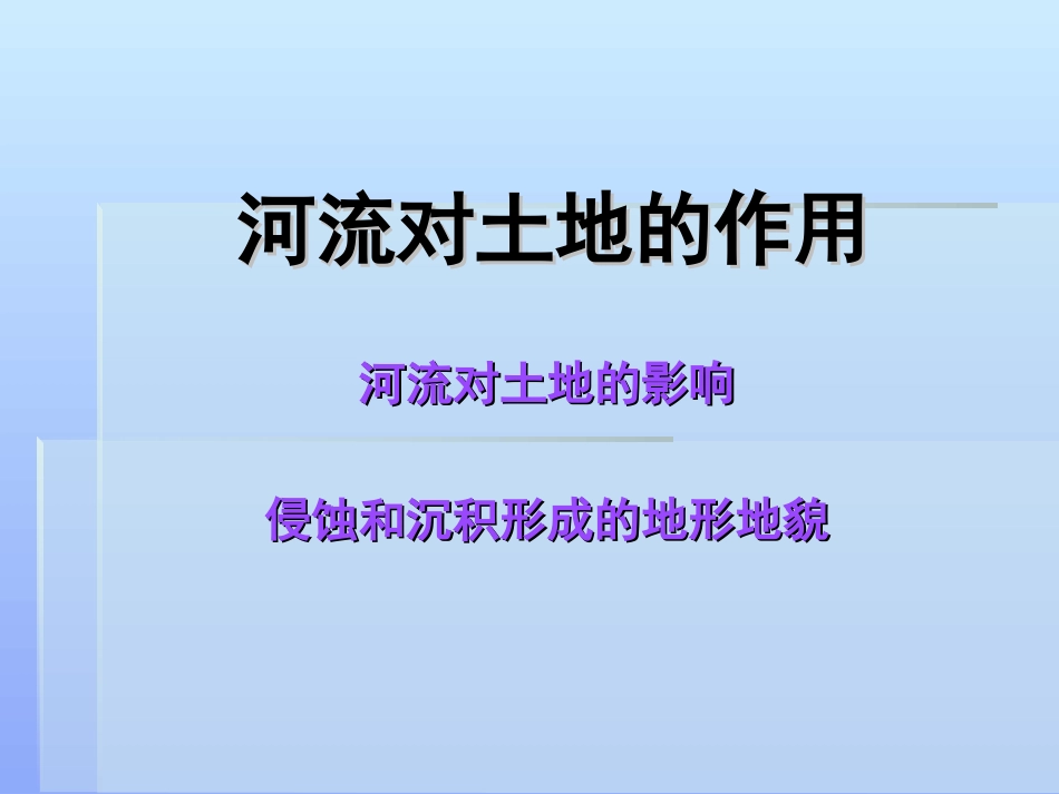 河流对土地的作用_第2页