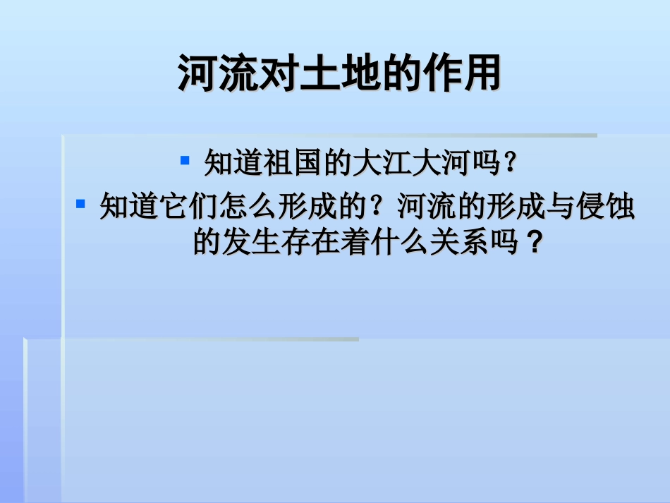 河流对土地的作用_第3页