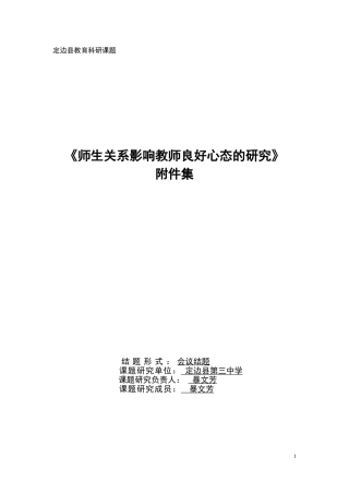 师生关系影响教师良好心态的研究(暴文芳)