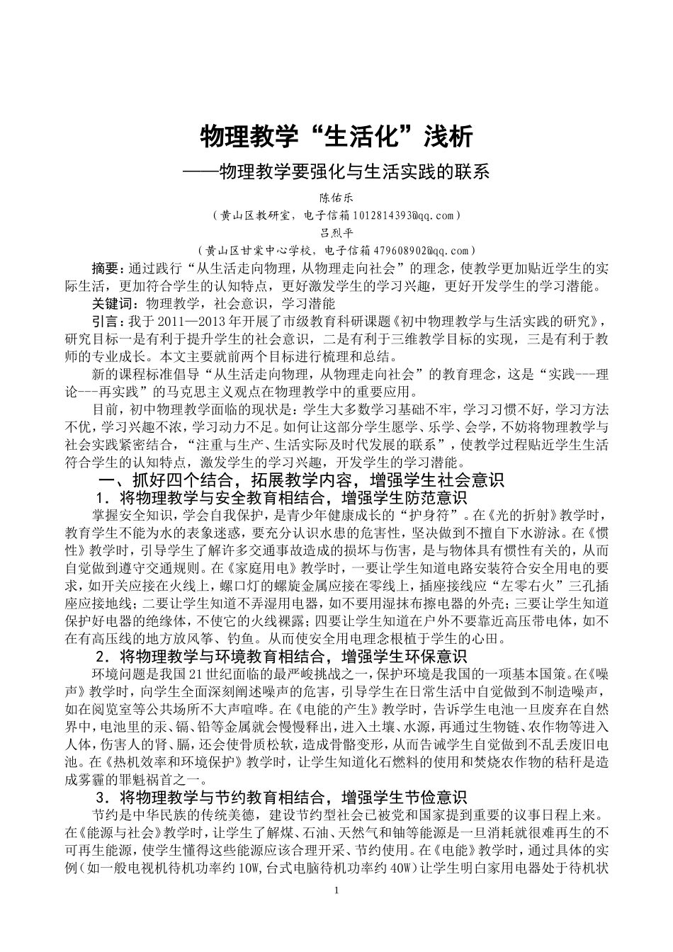 物理教学生活化浅析_第1页
