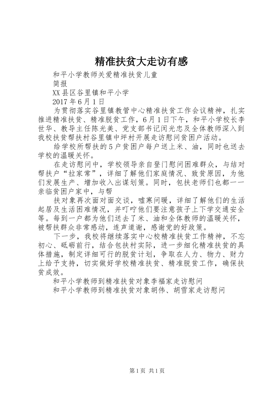 精准扶贫大走访有感_1_第1页