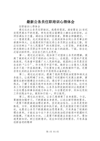 最新公务员任职培训心得体会