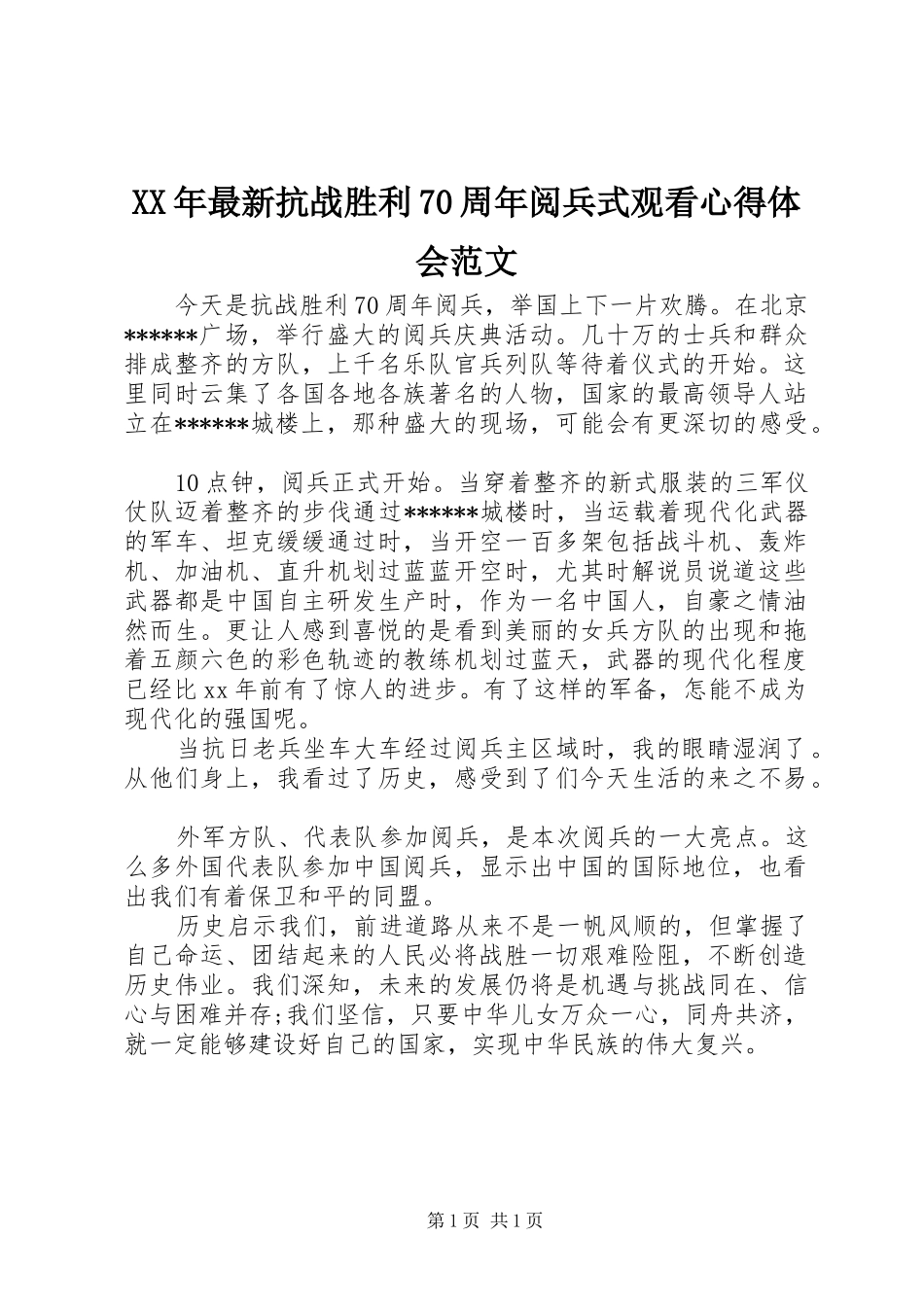 XX年最新抗战胜利70周年阅兵式观看心得体会范文_第1页