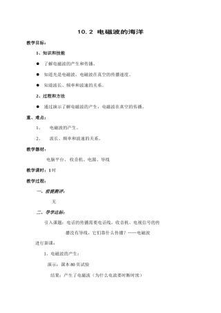 人教版八年级(下)《102电磁波的海洋》教案