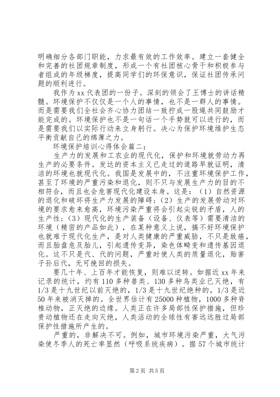环境保护培训心得体会3篇_第2页