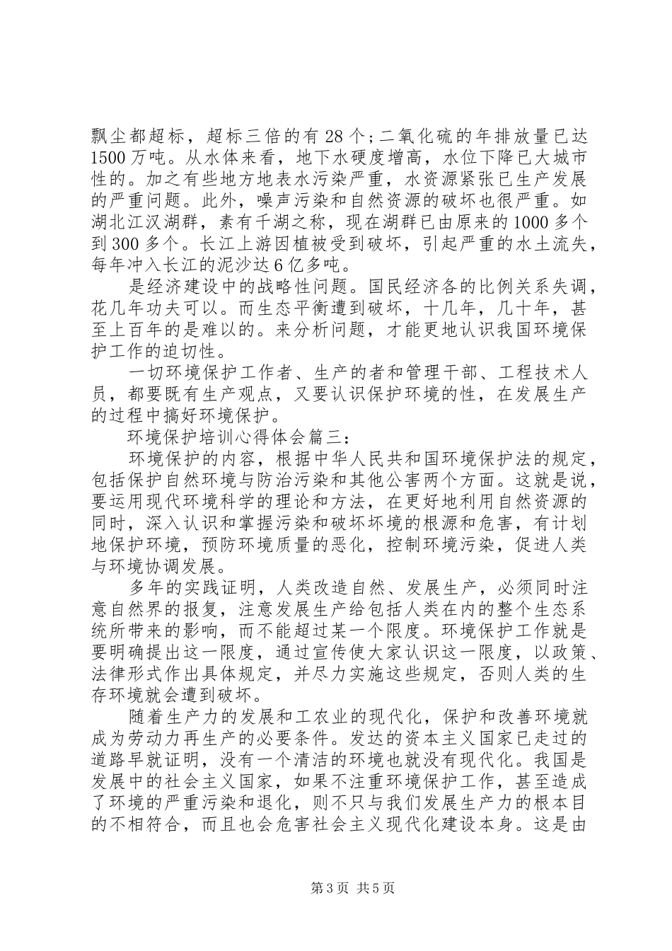 环境保护培训心得体会3篇_第3页