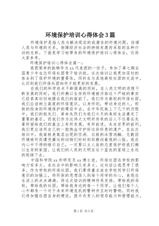 环境保护培训心得体会3篇