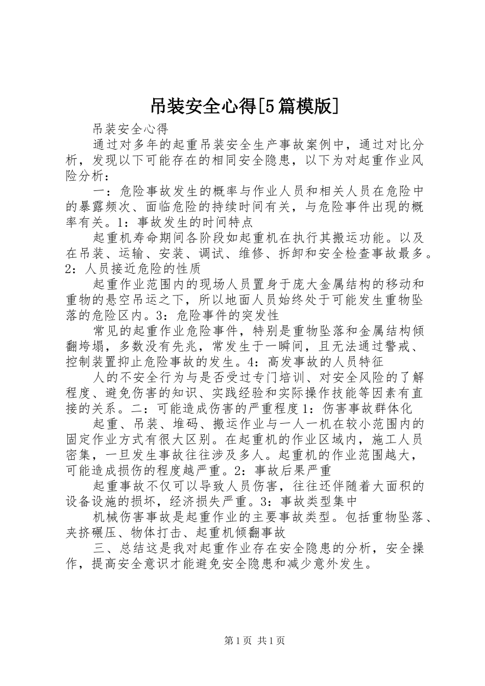 吊装安全心得[5篇模版]_第1页