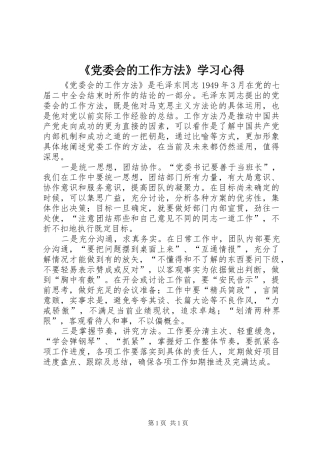 《党委会的工作方法》学习心得