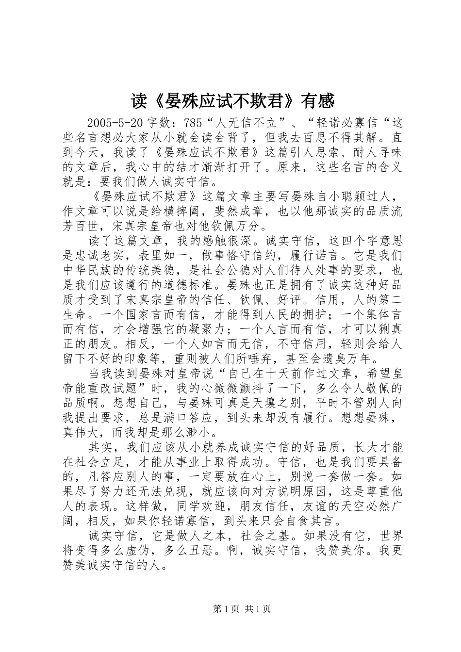 读《晏殊应试不欺君》有感_第1页