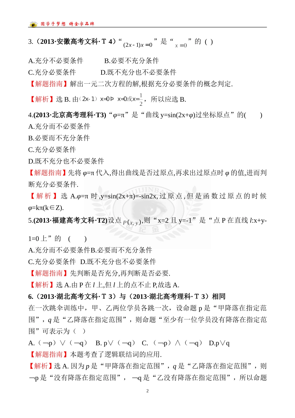 考点2命题及其关系、充分条件与必要条件_第2页