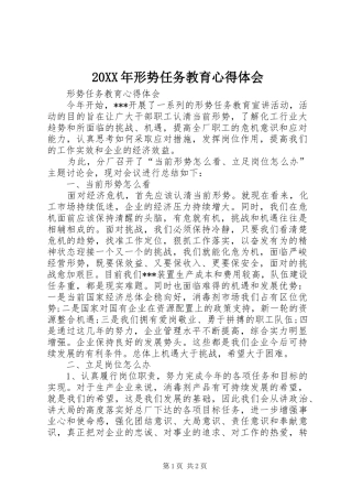 20XX年形势任务教育心得体会