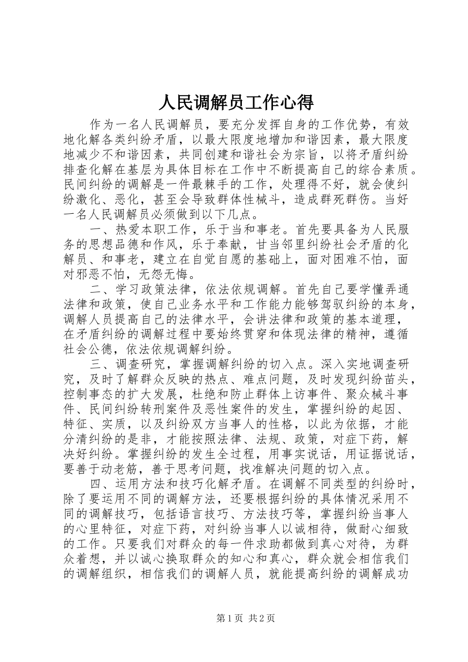 人民调解员工作心得_第1页
