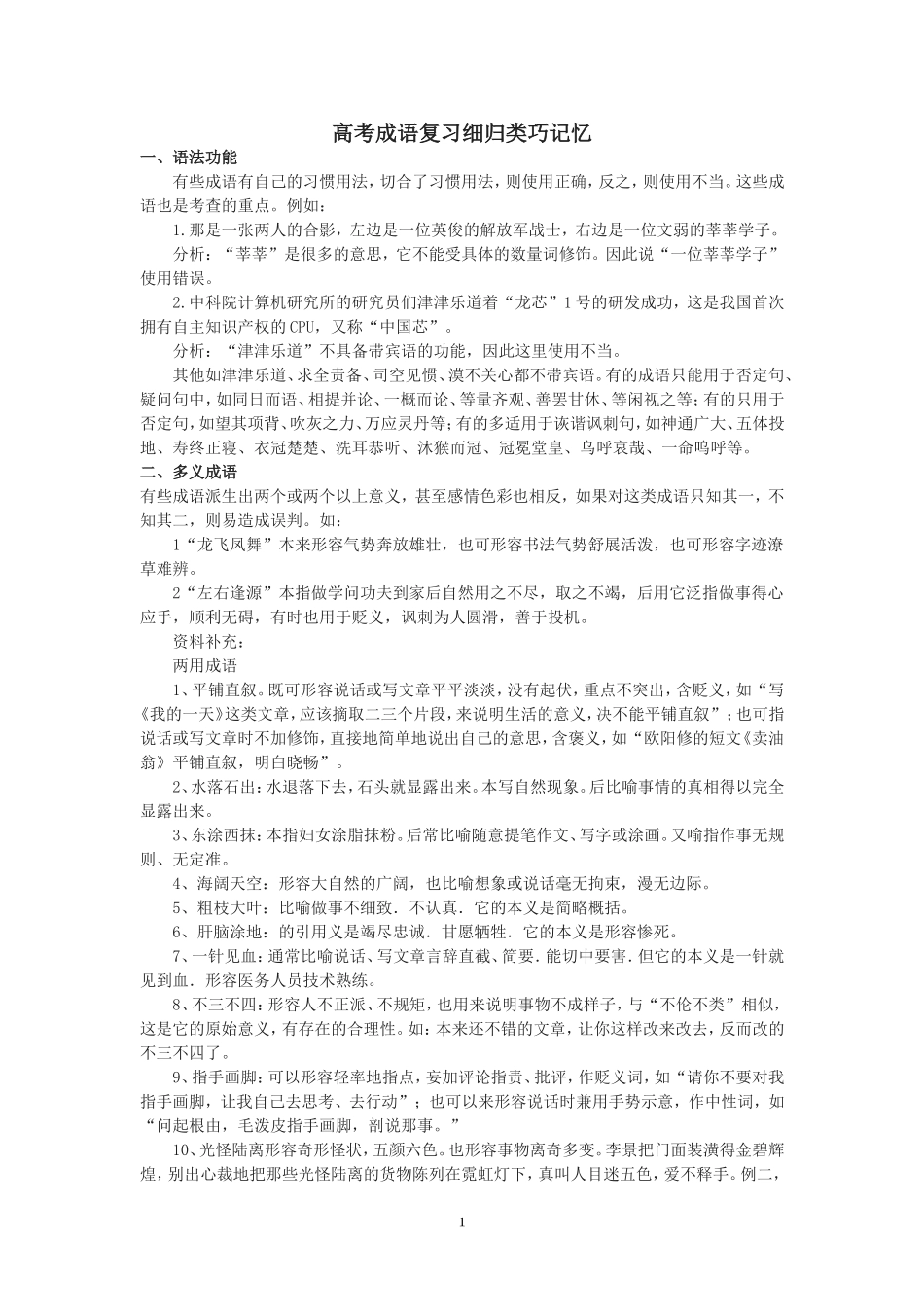 高考成语复习细归类巧记忆_第1页