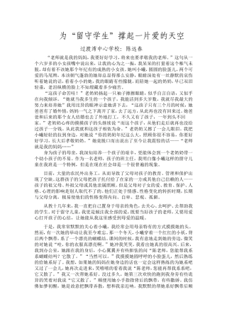 为“留守学生”撑起一片爱的天空陈远春