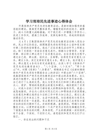 学习郑培民先进事迹心得体会