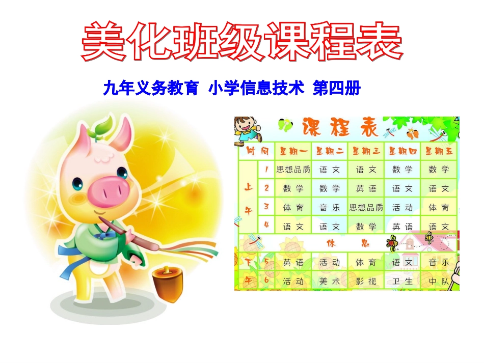 美化课程表 (2)_第1页