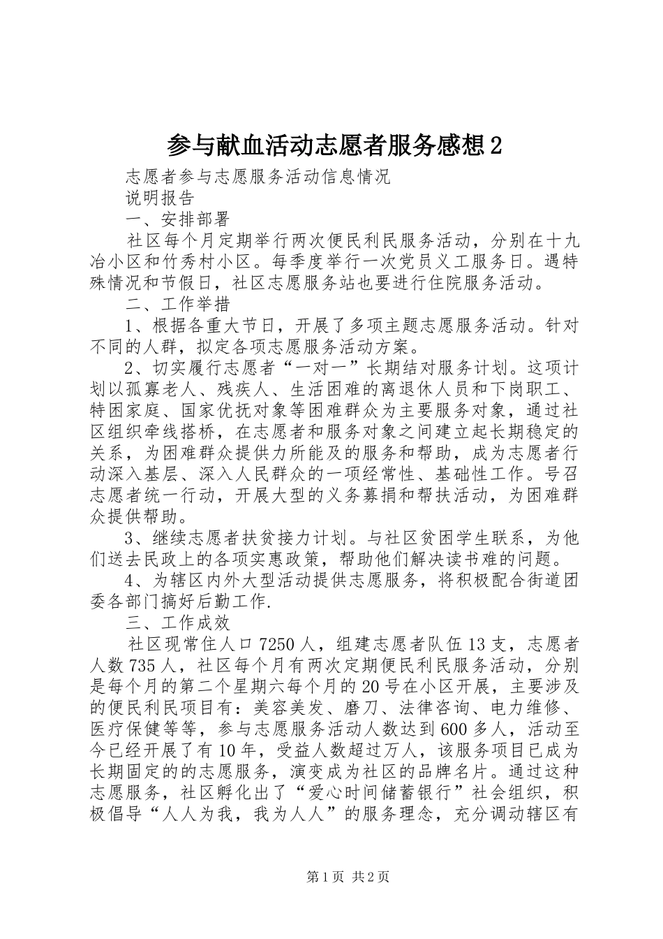 参与献血活动志愿者服务感想2 (3)_第1页