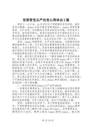 党要管党从严治党心得体会2篇